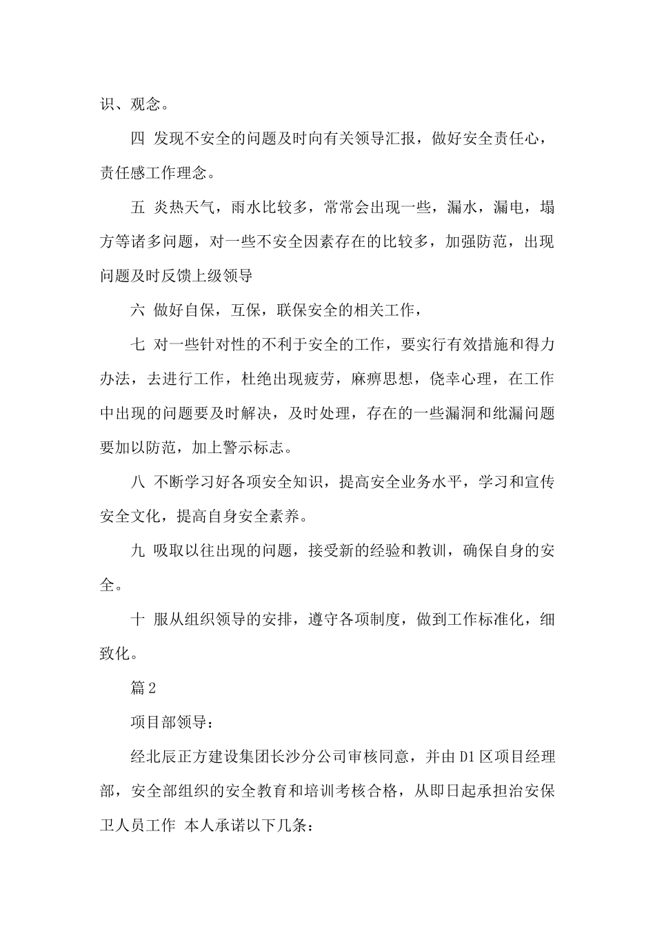 安全防范的保证书范文_第2页