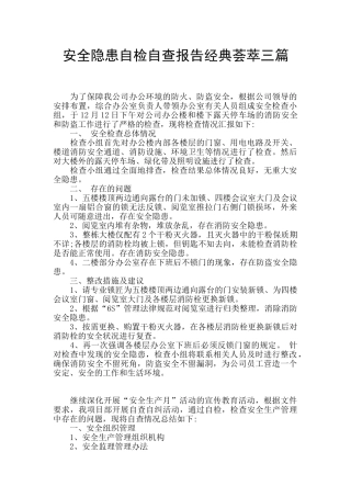 安全隐患自检自查报告经典荟萃三篇