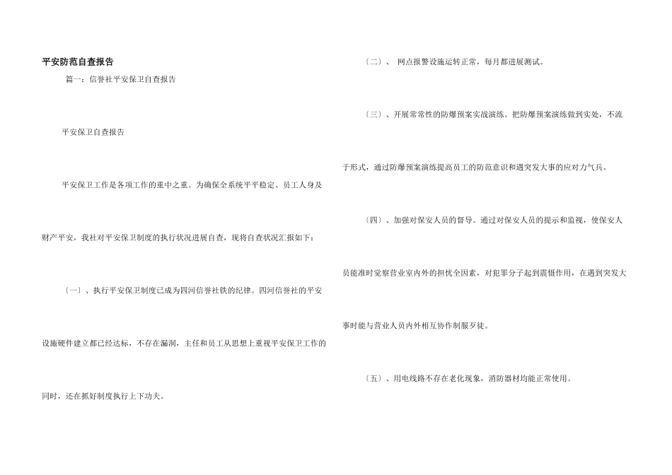 安全防范自查报告_第1页
