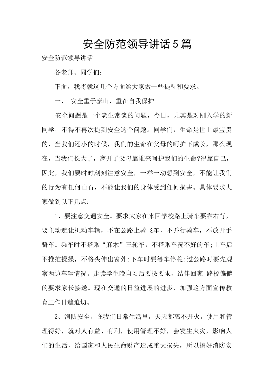 安全防范领导讲话5篇_第1页