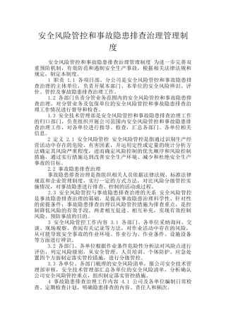 安全风险管控和事故隐患排查治理管理制度