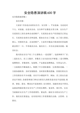 安全隐患演讲稿600字