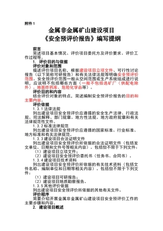 安全预评价报告编写提纲