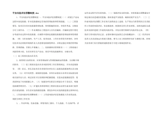 安全风险评估预警制度.doc