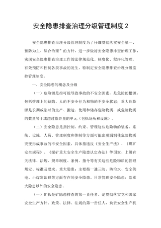 安全隐患排查治理分级管理制度2