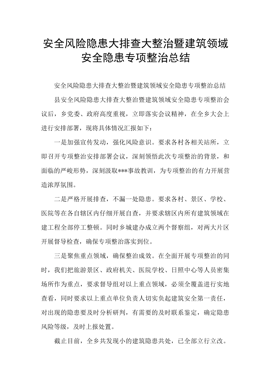 安全风险隐患大排查大整治暨建筑领域安全隐患专项整治总结_第1页