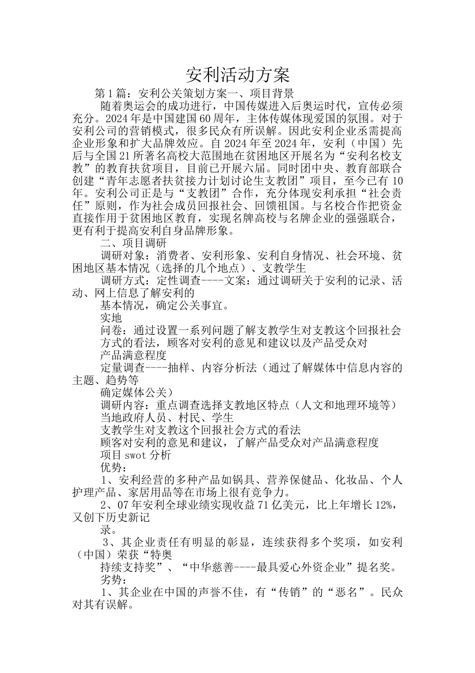 安利活动方案_第1页