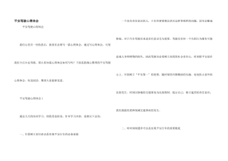 安全驾驶心得体会