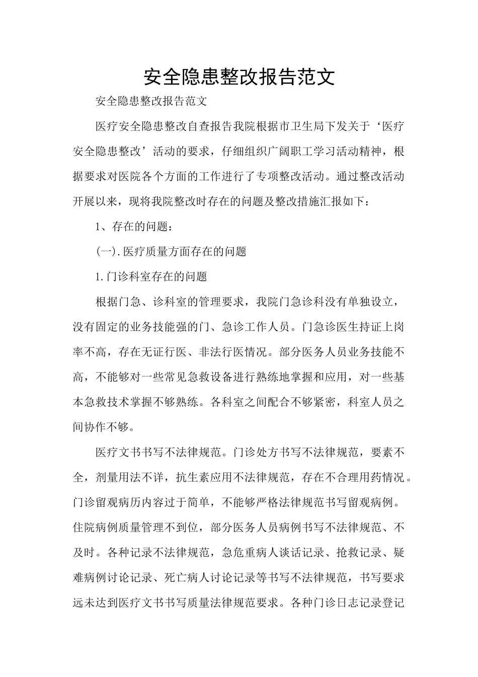 安全隐患整改报告范文_第1页