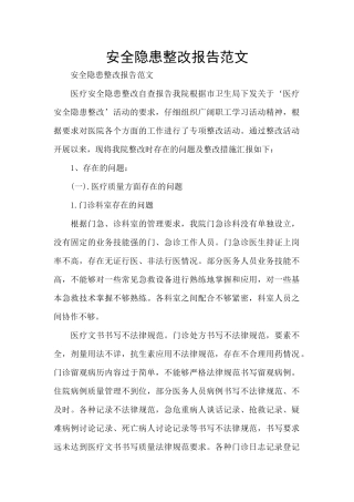 安全隐患整改报告范文