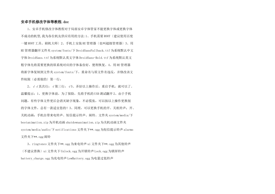 安卓手机修改字体等教程.doc_第1页