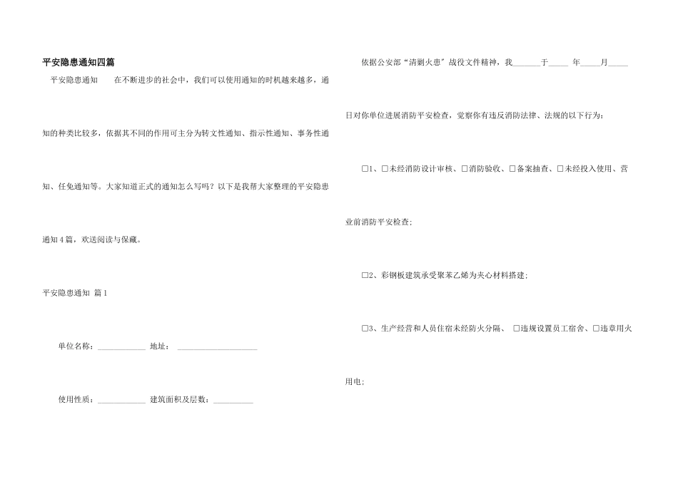 安全隐患通知四篇_第1页