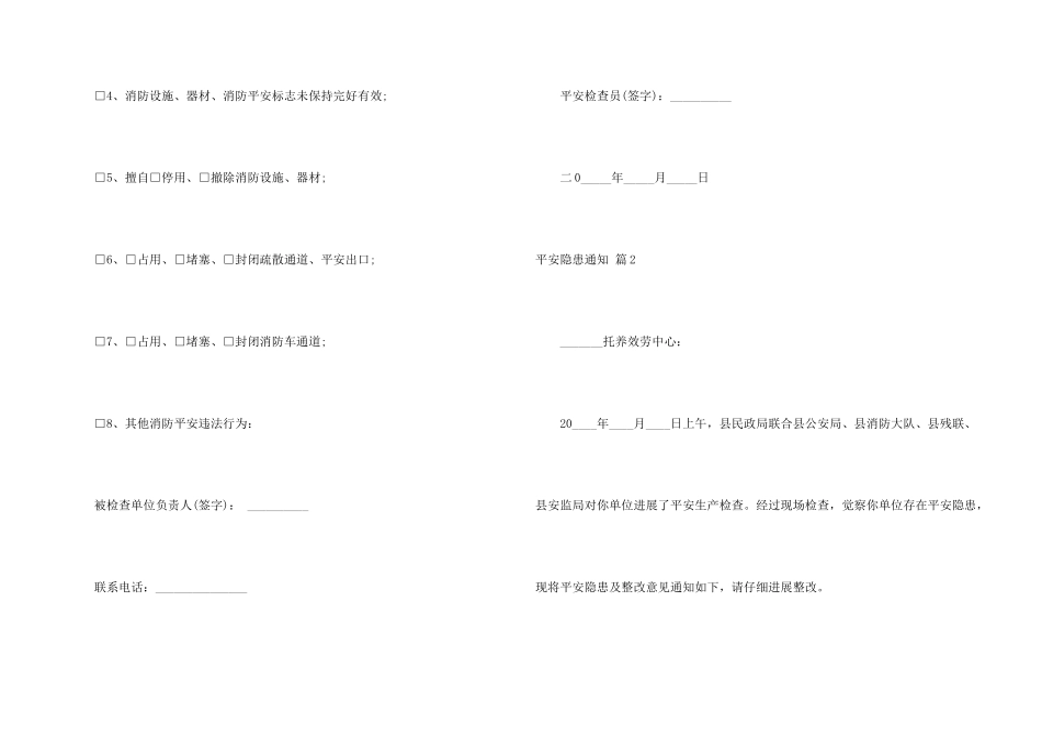 安全隐患通知四篇_第2页