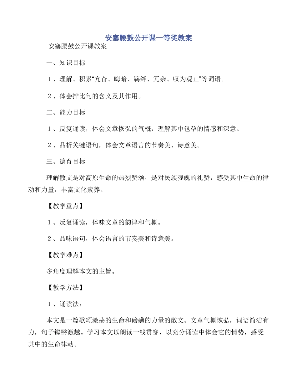 安塞腰鼓公开课一等奖教案_第1页