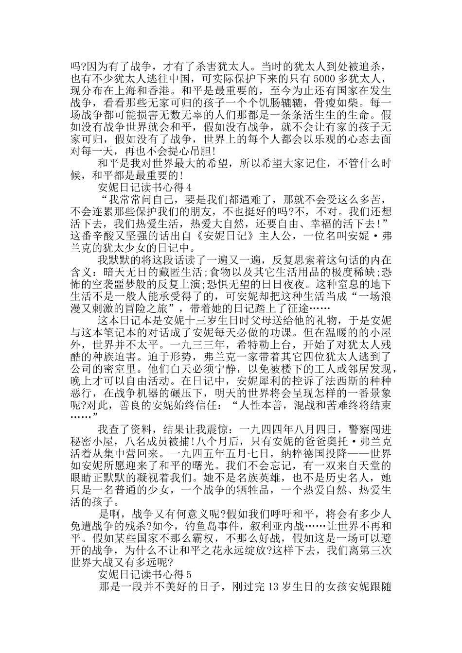 安妮日记读书心得范文5篇_第3页