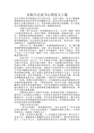 安妮日记读书心得范文5篇