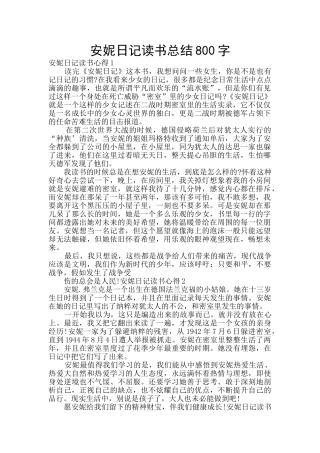 安妮日记读书总结800字