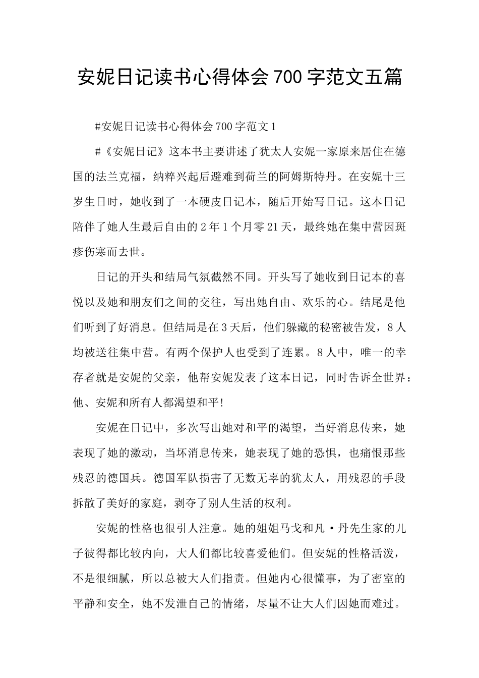 安妮日记读书心得体会700字范文五篇_第1页