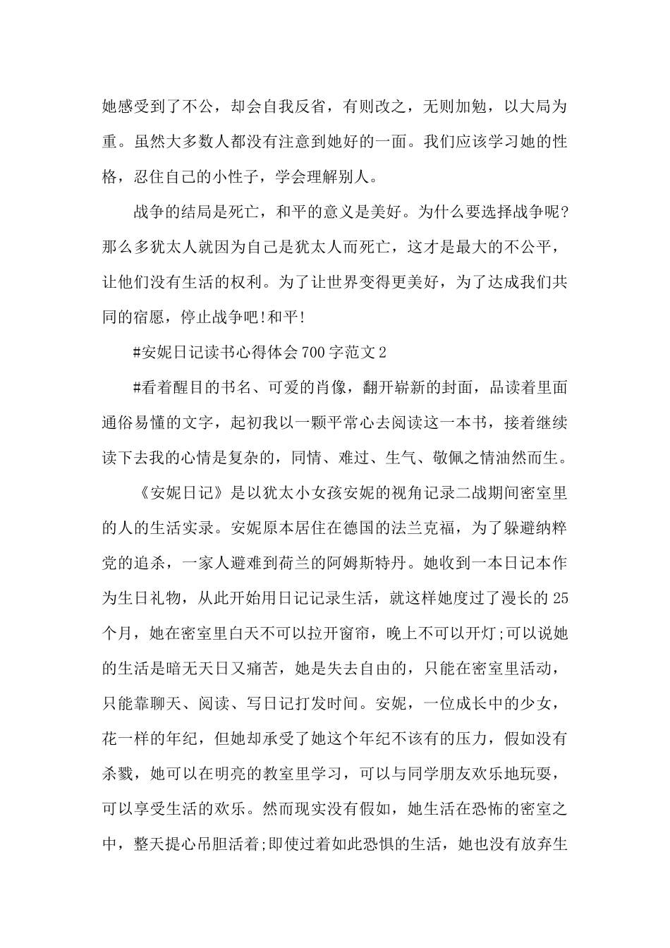 安妮日记读书心得体会700字范文五篇_第2页