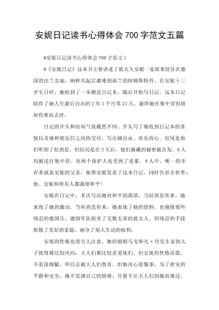 安妮日记读书心得体会700字范文五篇