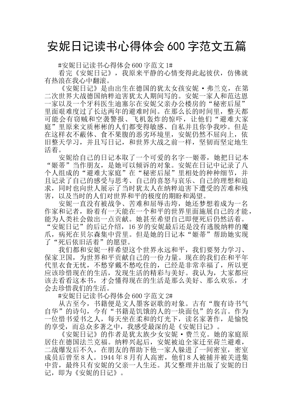 安妮日记读书心得体会600字范文五篇_第1页