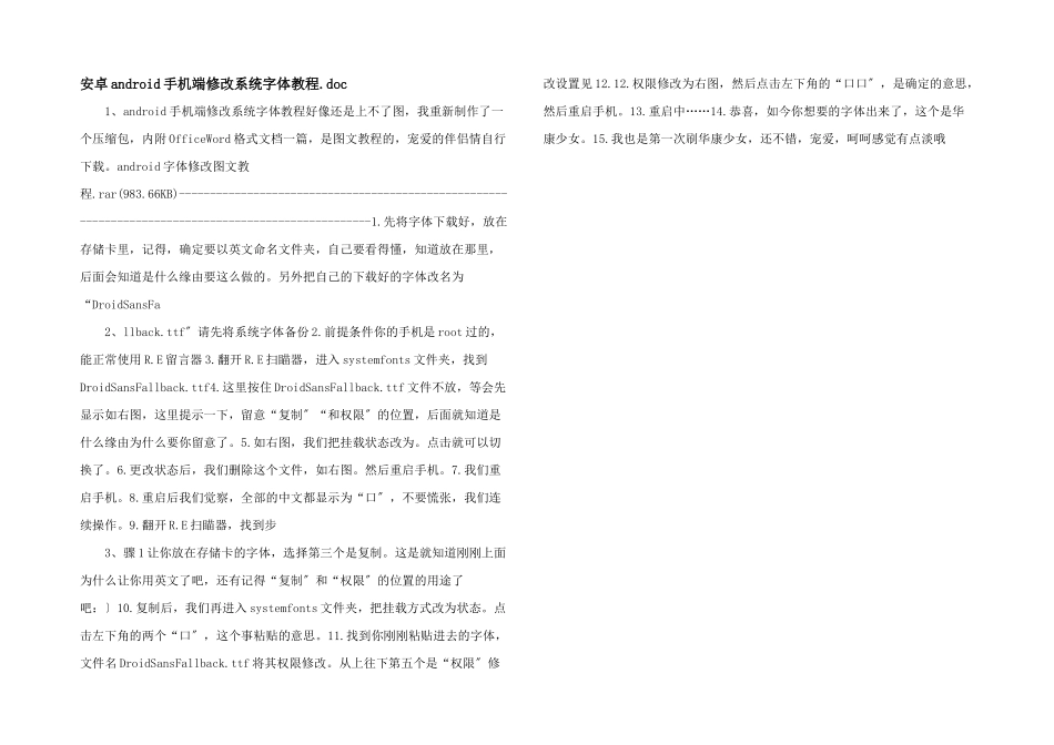 安卓android手机端修改系统字体教程.doc_第1页