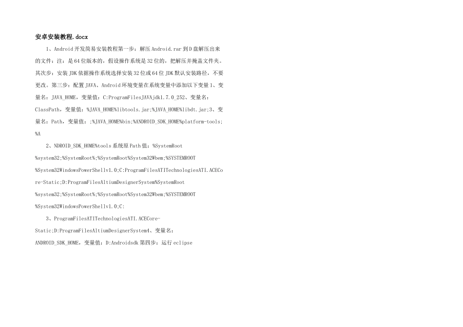 安卓安装教程.docx_第1页