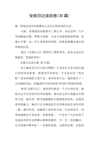 安妮日记读后感