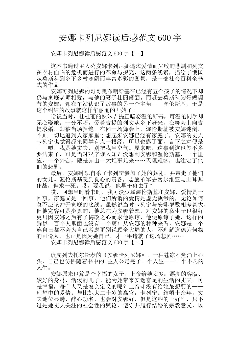 安娜卡列尼娜读后感范文600字_第1页