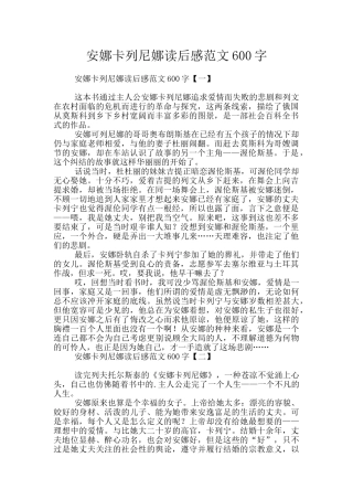 安娜卡列尼娜读后感范文600字