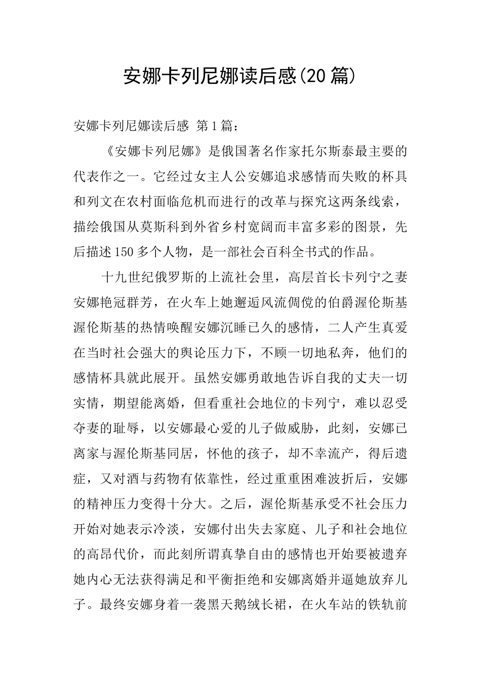 安娜卡列尼娜读后感_第1页