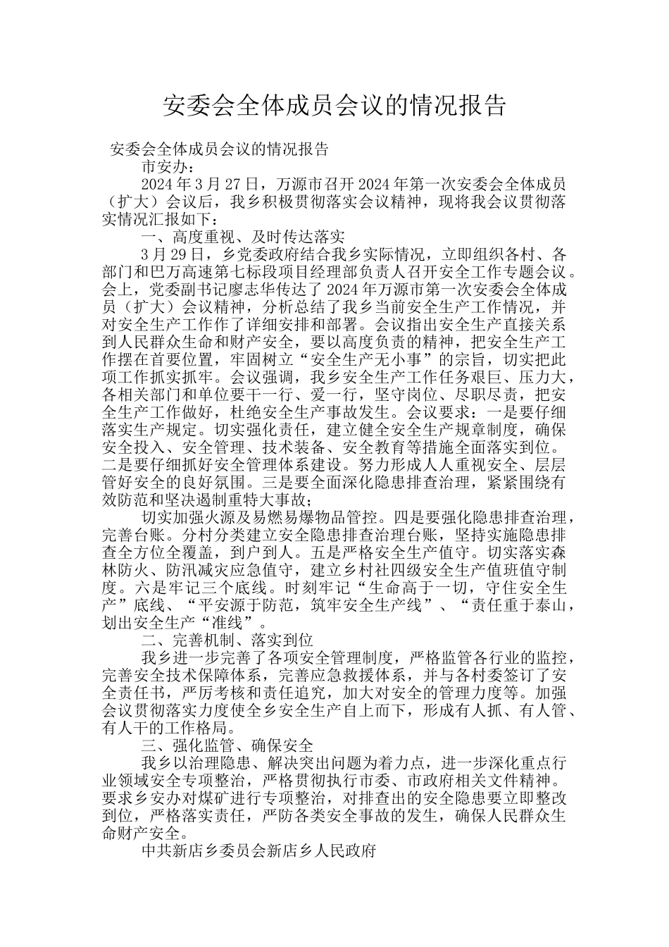 安委会全体成员会议的情况报告_第1页