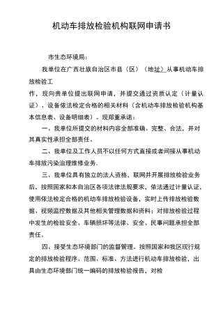 机动车排放检验机构联网申请书