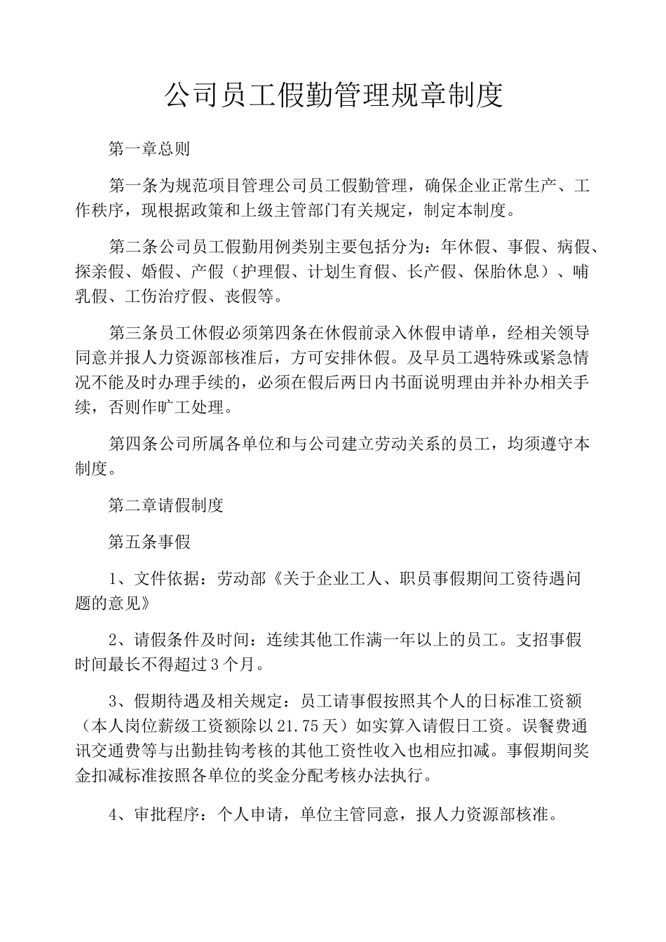 公司员工假勤管理规章制度_第1页