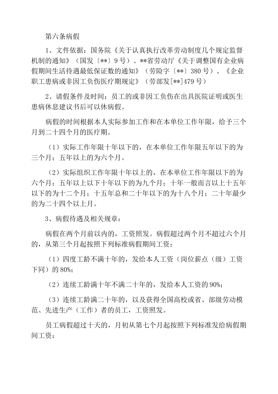 公司员工假勤管理规章制度_第2页