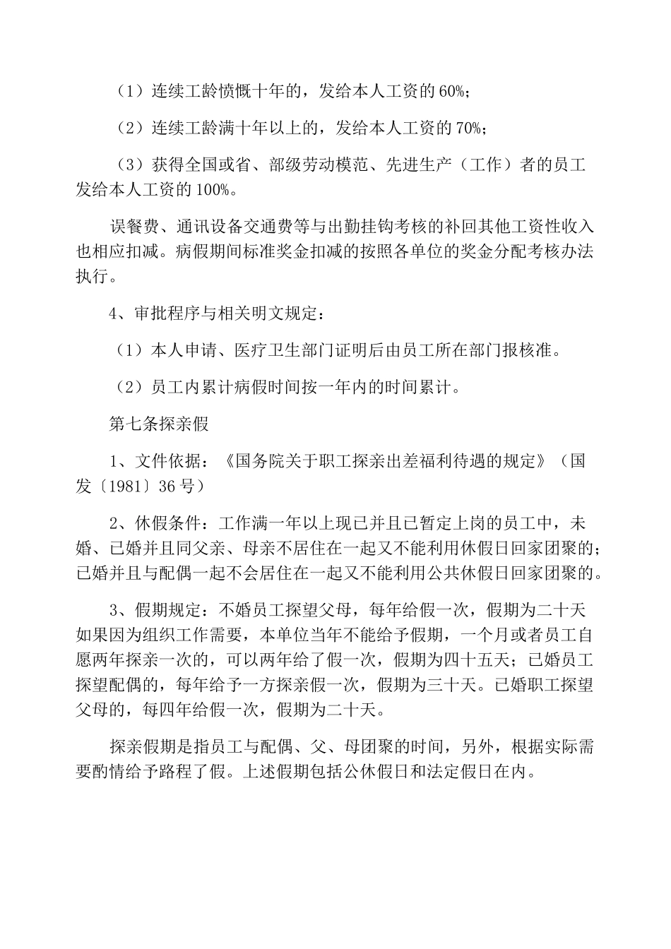 公司员工假勤管理规章制度_第3页