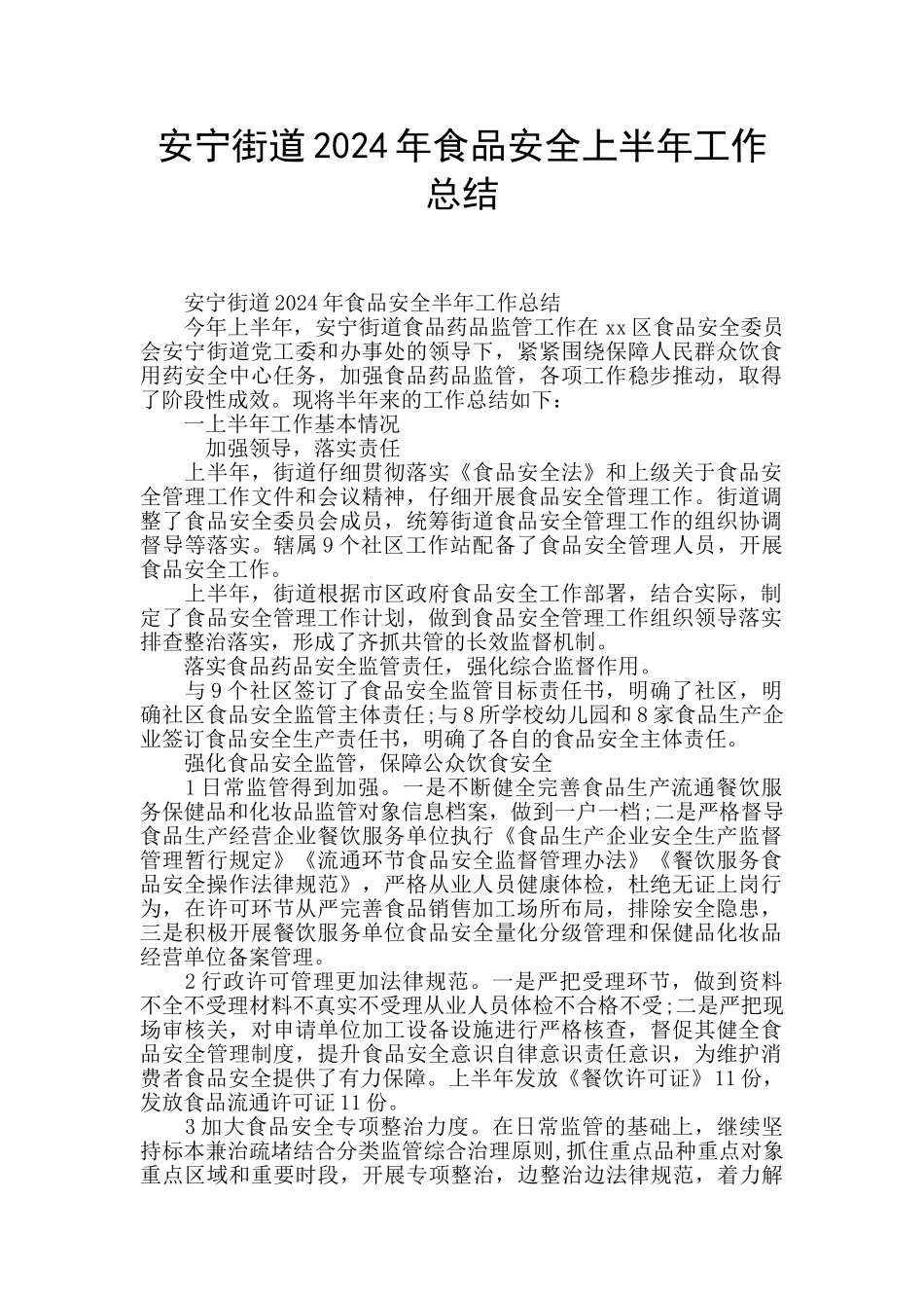 安宁街道2024年食品安全上半年工作总结_第1页