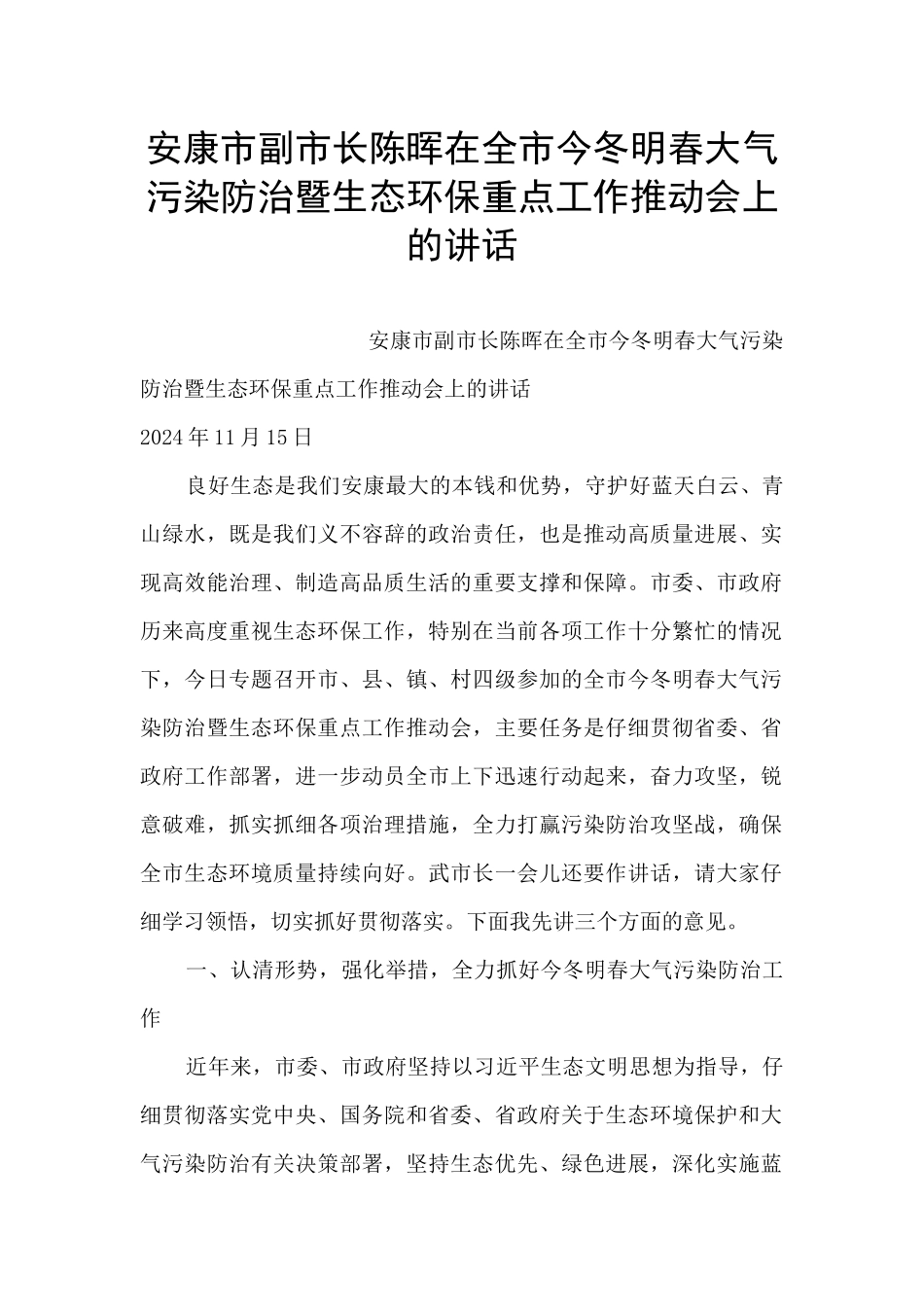 安康市副市长陈晖在全市今冬明春大气污染防治暨生态环保重点工作推进会上的讲话_第1页