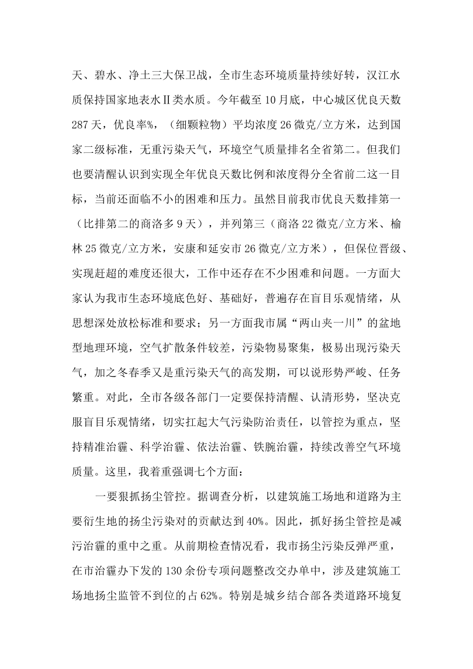 安康市副市长陈晖在全市今冬明春大气污染防治暨生态环保重点工作推进会上的讲话_第2页
