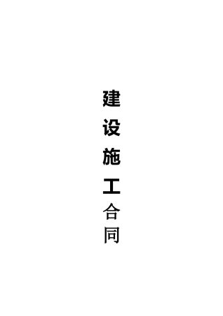安居房施工合同