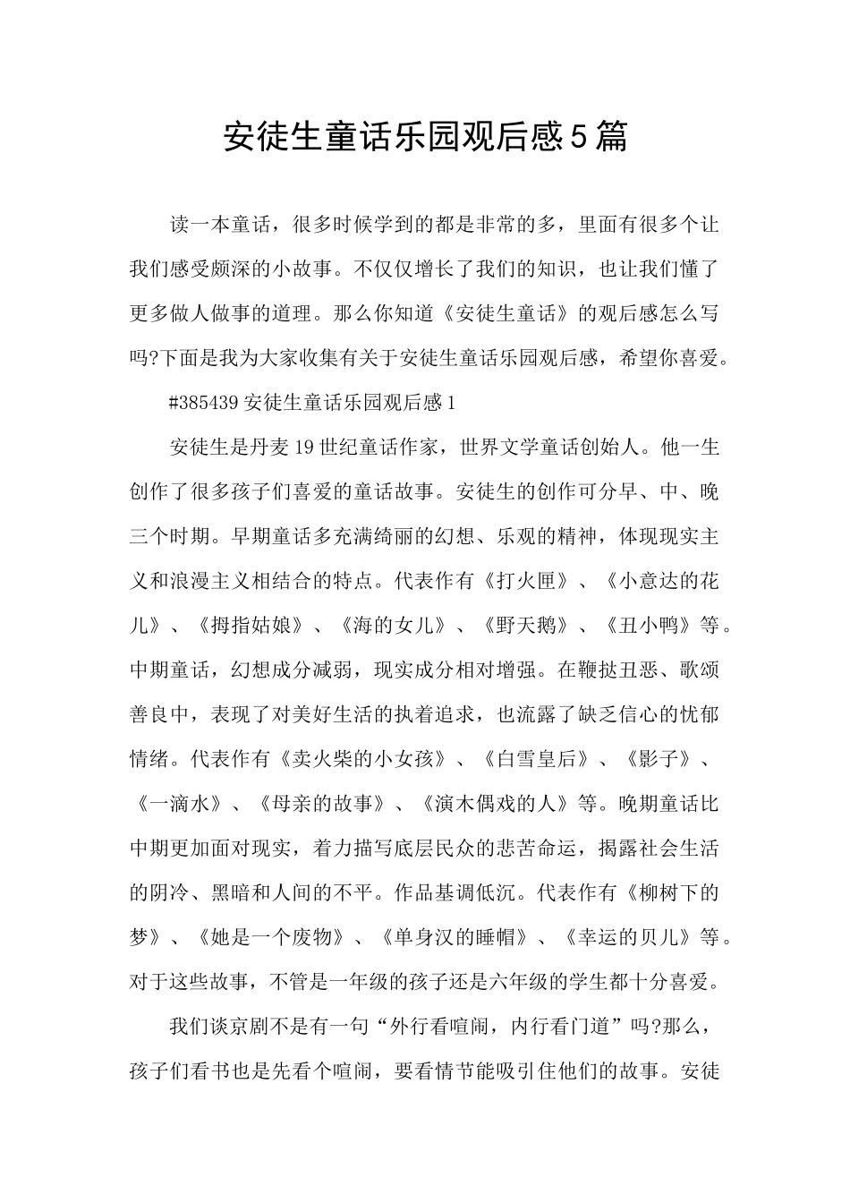 安徒生童话乐园观后感5篇_第1页