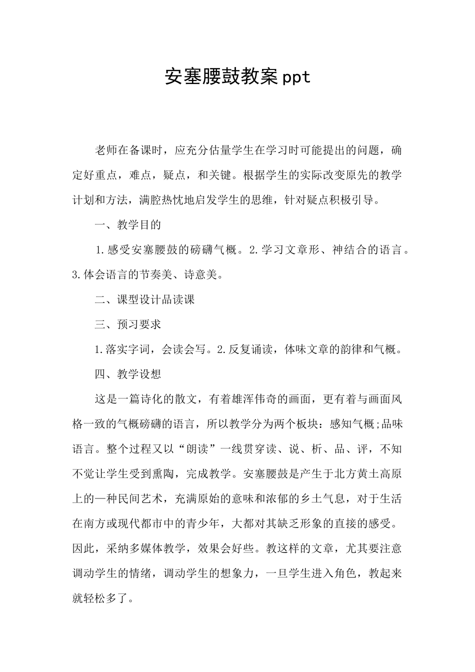 安塞腰鼓教案ppt_第1页