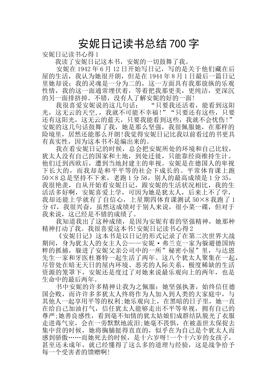 安妮日记读书总结700字_第1页