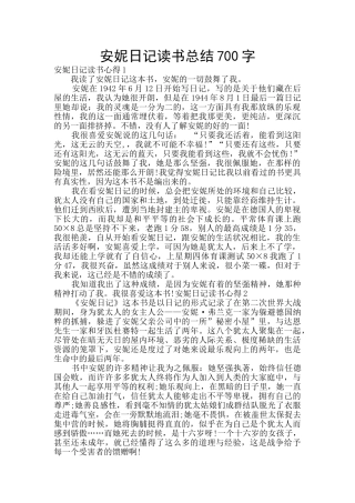 安妮日记读书总结700字