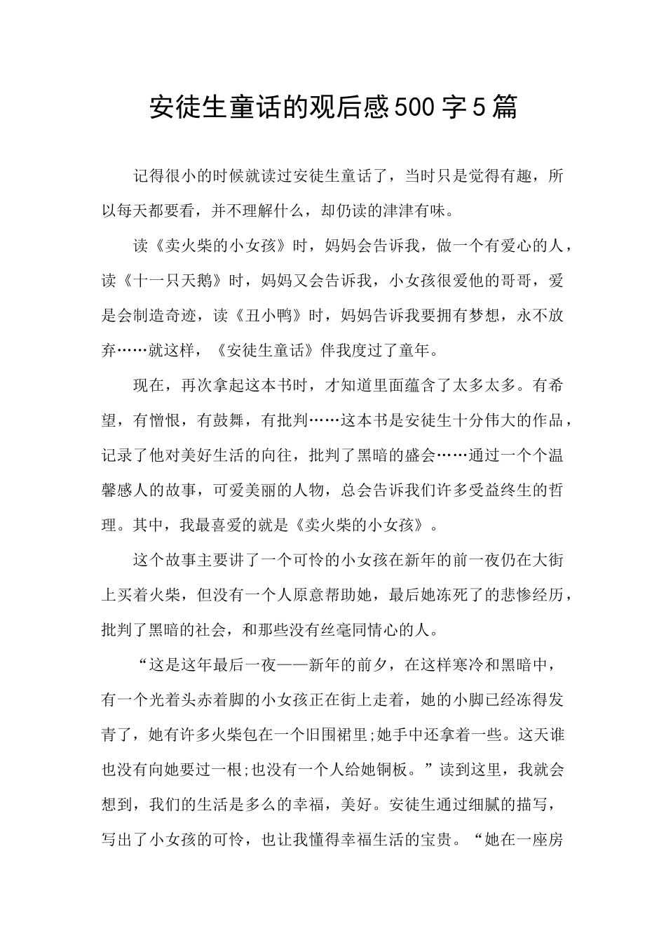 安徒生童话的观后感500字5篇_第1页