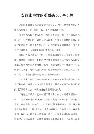 安徒生童话的观后感500字5篇
