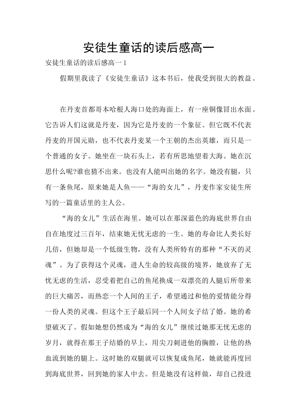 安徒生童话的读后感高一_第1页