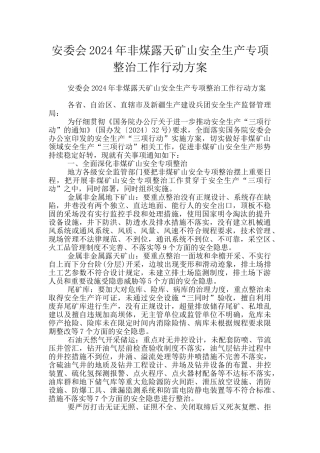 安委会2024年非煤露天矿山安全生产专项整治工作行动方案