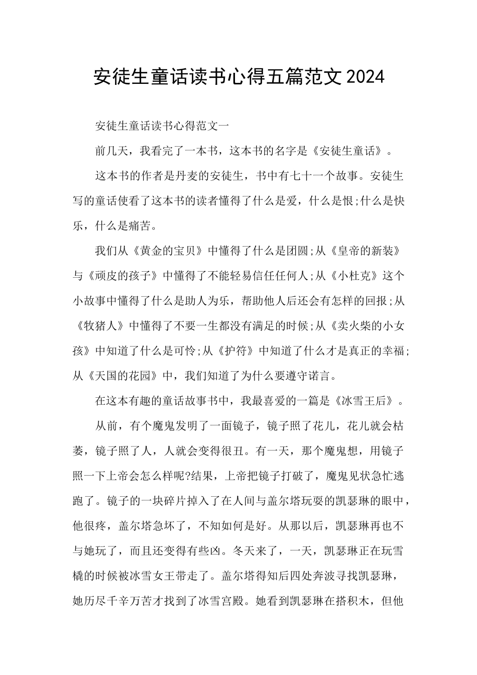 安徒生童话读书心得五篇范文2024_第1页