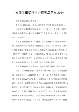 安徒生童话读书心得五篇范文2024